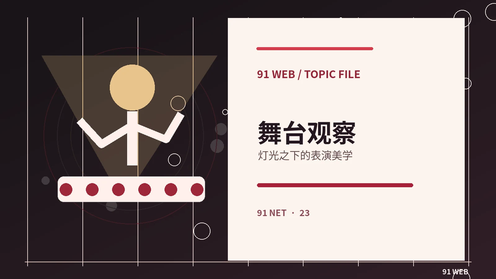 线上舞台观察